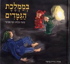 בממלכת הגמדים