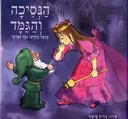 הנסיכה והגמד