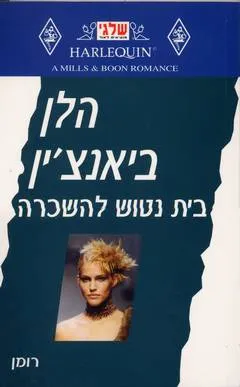 עטיפת הספר בית נטוש להשכרה (211) מאת הלן ביאנצ'ין