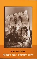 החאג' והמהנדס