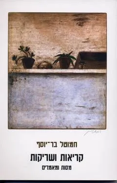 קריאות ושריקות : מסות ומאמרים