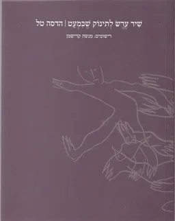 שיר ערש לתינוק שכמעט