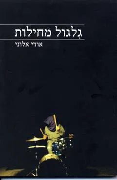 גלגול מחילות - גופים תיאולוגים פוליטיים