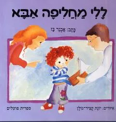 עטיפת ללי מחליפה אבא