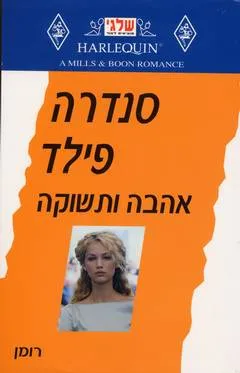 אהבה ותשוקה
