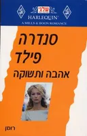 אהבה ותשוקה(210)