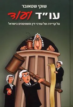 עו"ד ועוד