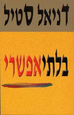 עטיפת בלתי אפשרי
