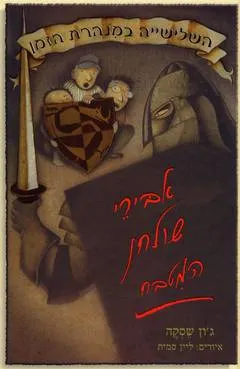 השלישייה במנהרת הזמן