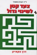 צעד קטן לשינוי גדול