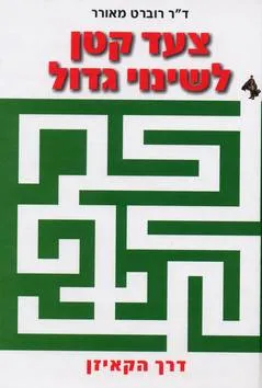 צעד קטן לשינוי גדול