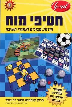 חטיפי מוח