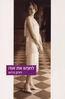 לחפש את אנה
