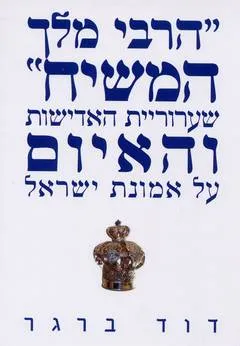 "הרבי מלך המשיח"