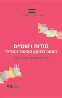 סודות רשמיים : הצעה לתיקון האיסור הפלילי