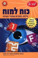 כוח למוח