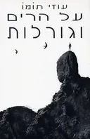 על הרים וגורלות