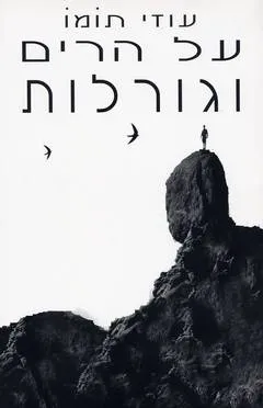 על הרים וגורלות