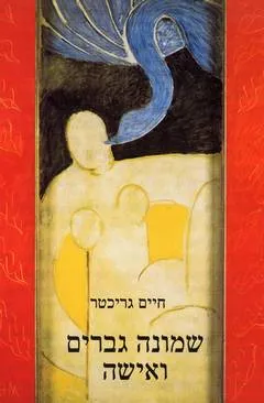 שמונה גברים ואישה