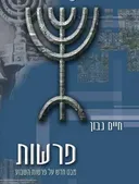 פרשות