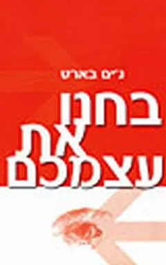 בחנו את עצמכם