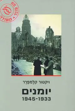 יומנים 1933-1945 : מבחר