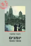יומנים 1933-1945