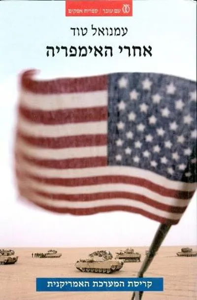 אחרי האימפריה : קריסת המערכת האמריקנית