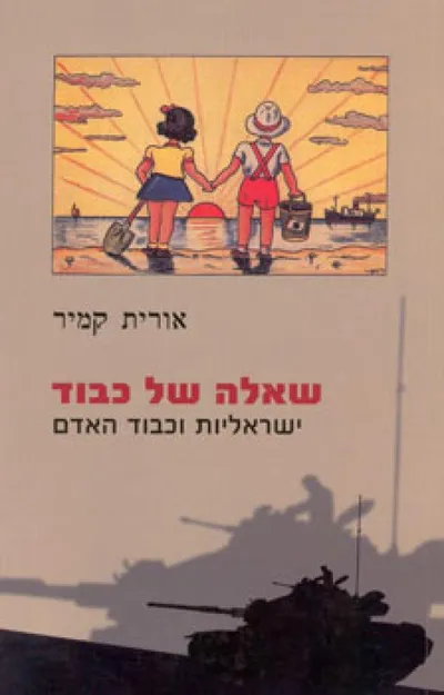 שאלה של כבוד : ישראליות וכבוד האדם