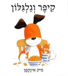 קיפר וגלגלון