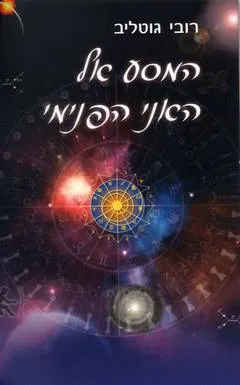 המסע אל האני הפנימי