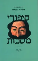 סיפורי מסכות