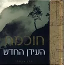 חוכמת העידן החדש