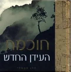 חוכמת העידן החדש