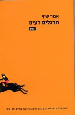 הרגלים רעים : רומן