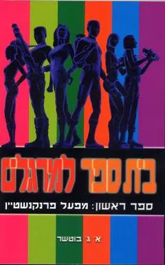 בית ספר למרגלים - מפעל פרנקנשטיין
