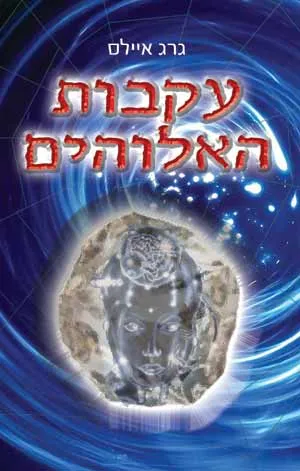 עקבות האלוהים