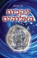 עקבות האלוהים
