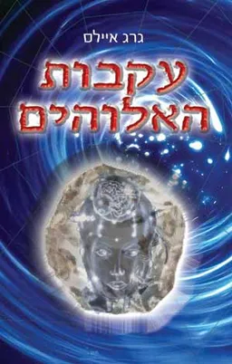 עקבות האלוהים