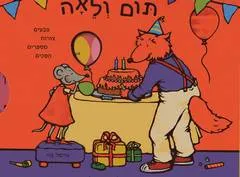 המסבה הגדולה של תום ולאה