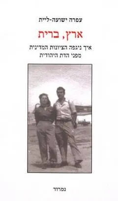 ארץ, ברית : מדוע אין לישראלים מדינה דמוקרטית חילונית