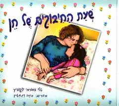 שעת החיבוקים של חן