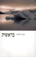 בראשית
