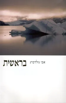בראשית