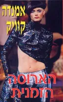 הארוסה הזמנית