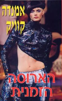 הארוסה הזמנית