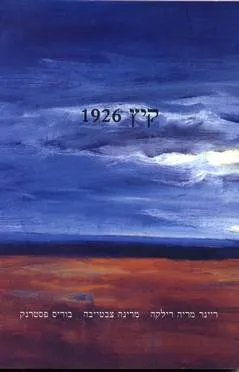 קיץ 1926 – חליפת מכתבים