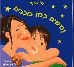נמשים כמו כוכבים