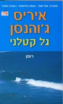 גל קטלני