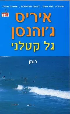 עטיפת גל קטלני